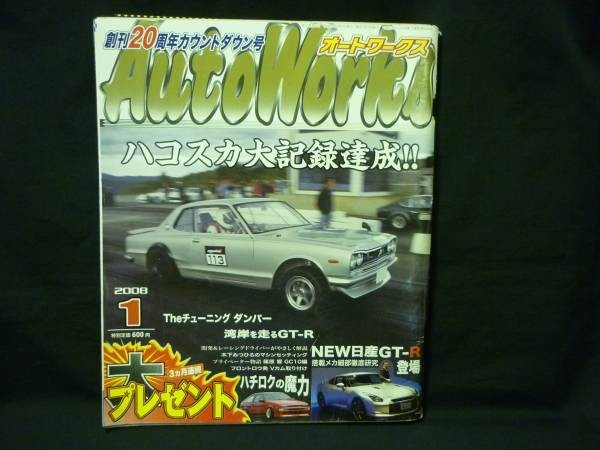 オートワークス2008年1月号★ハコスカ大記録達成!!.ハチロクの魔力/ほし★フロム出版・平成20年1月1日■29/1拍卖