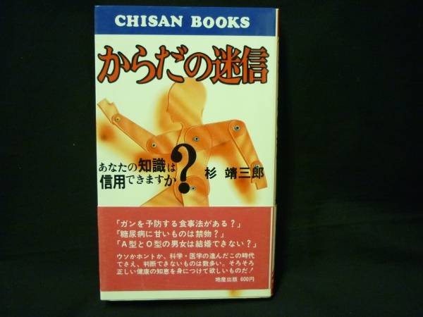 からだの迷信★杉靖三郎★地産出版★帯付★新書判・昭和51年4月1日★絶版■26/8拍卖