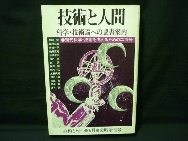 技術と人間★科学・技術論への読書案内現代科学・技術を考えるための二百冊★技術と人間・A5判・昭和55年6月30日■16/1拍卖