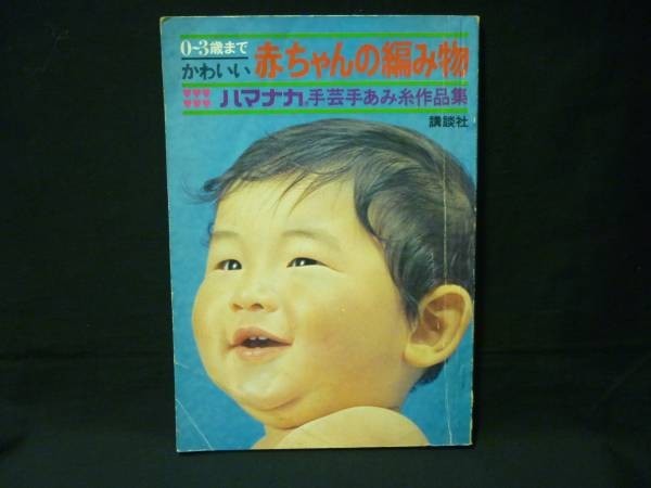 0-3歳 赤ちゃんの編み物★ハマナカ手芸手あみ系作品集★S47年拍卖
