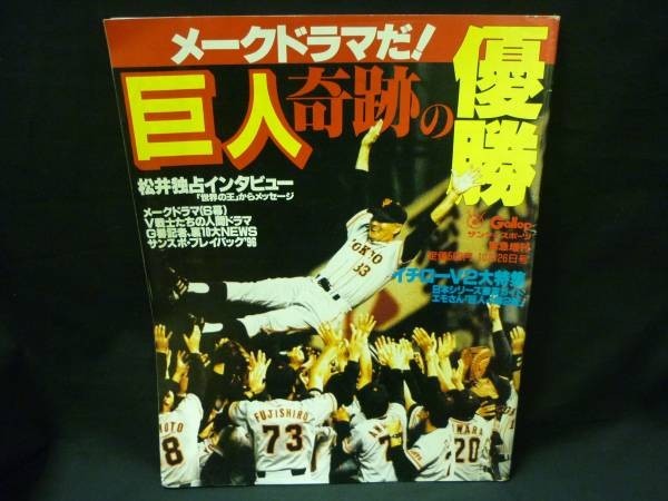 メークドラマだ!巨人奇跡の優勝1996.10.26★長嶋茂雄.長嶋監督.イチロー/他★サンケイ出版・A4判■27/3拍卖