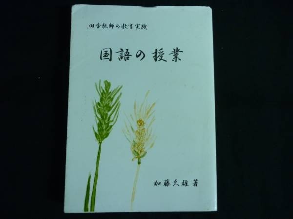 国語の授業 田舎教師の教育実践★加藤久雄★A5判サイズ★2004年■26/8拍卖