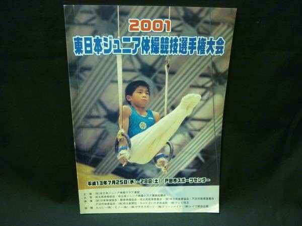 2001年 東日本ジュニア体操競技選手権大会★パンフレット■37/5拍卖