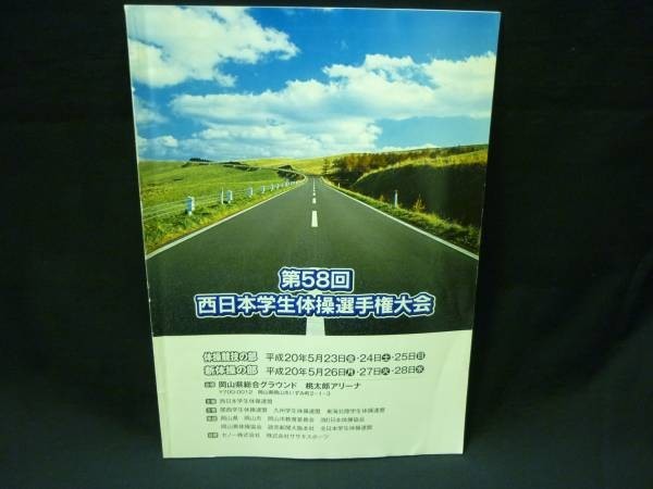第58回 西日本学生体操選手権大会★パンフレット★平成20年■37/5拍卖