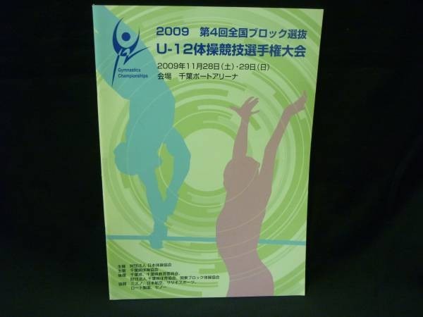 2009年 第4回全国ブロック選抜 U-12体操競技選手権大会■37/5拍卖
