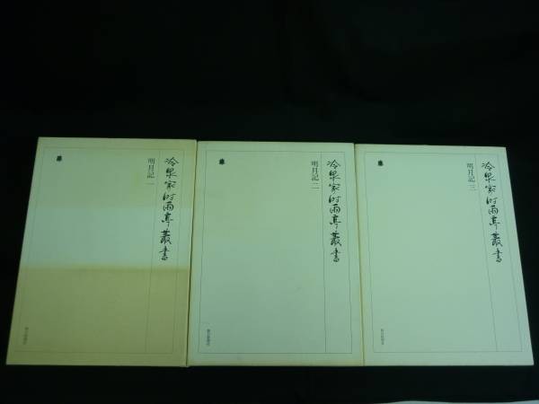 明月記【1~3】冷泉家時雨亭叢書★函入.初版.月報付拍卖