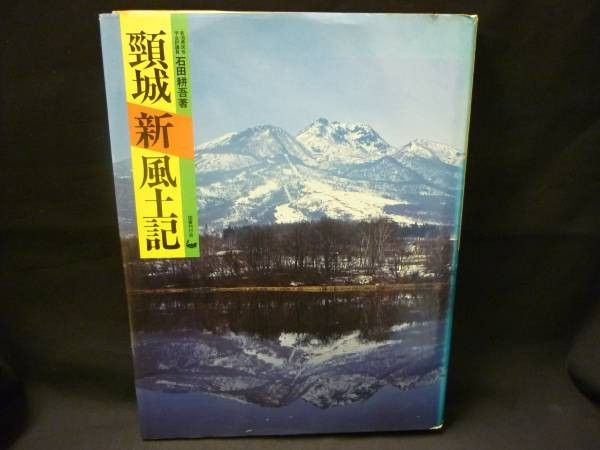 頸城新風土記★石田耕吾★国書刊行会★初版★A4判・昭和57年・定価4800■37/3拍卖