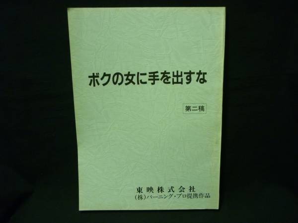 台本★ボクの女に手を出すな【第二稿】中原 俊:監督.小泉今日子★B5判・135ページ■29/4拍卖