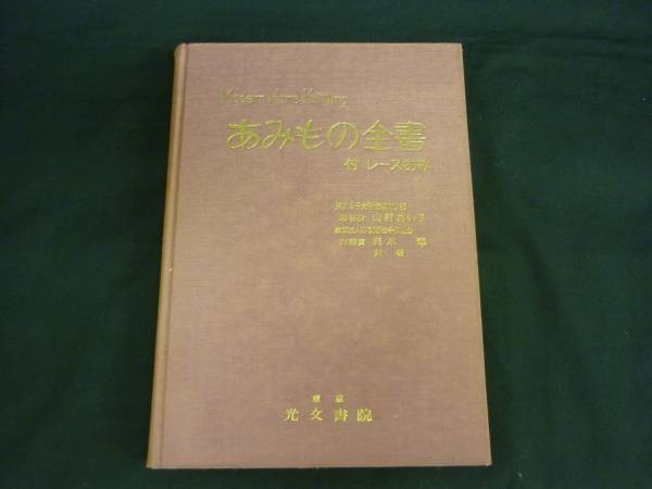 あみもの全書 付レースあみ★山村あい子/目数・段数早見表付拍卖