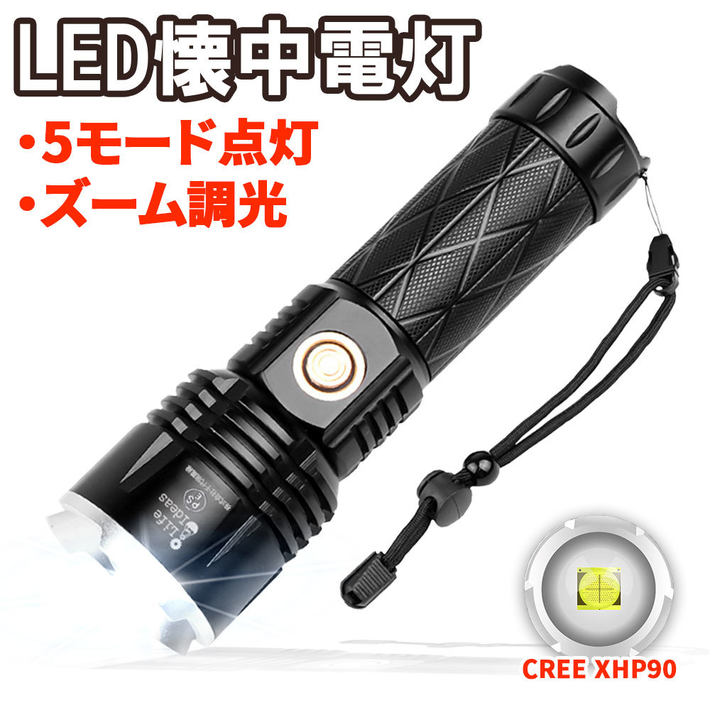 最新進化型モデル LED懐中電灯 超爆光 強力 ハンディライト XHP90 超高輝度 フラッシュライト 強力 防水 防災 地震対策 26650電池付き拍卖