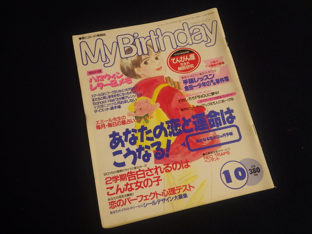 『MyBirthday マイバースデイ 平成7年10月号 No.277』てんびん座生まれ細密研究 愛と占いの情報誌拍卖