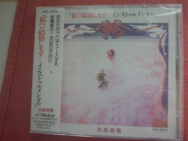 ☆私結婚します 洋楽曲篇インストゥルメンタル 未開封CD オールウェイズ ユー・アー・エヴリシング エンドレスラヴ アンチェインドメロディ拍卖