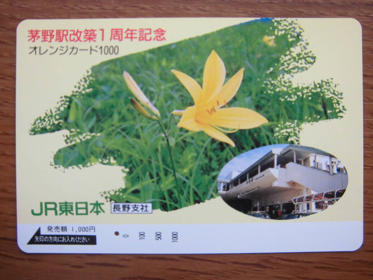 JR東 オレカ 使用済 茅野駅 改築1周年記念 1穴 【送料無料】拍卖