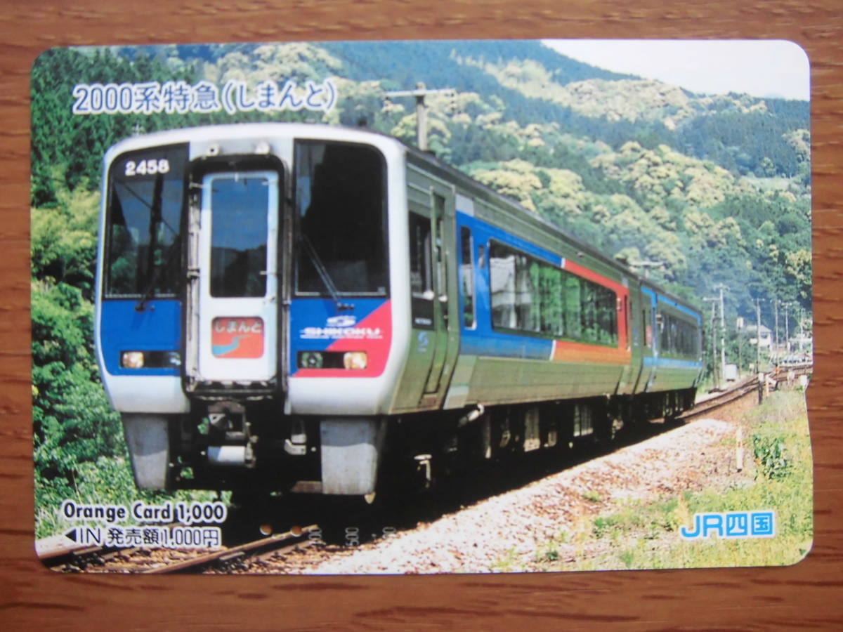 JR四 オレカ 使用済 2000系 特急 しまんと 【送料無料】拍卖