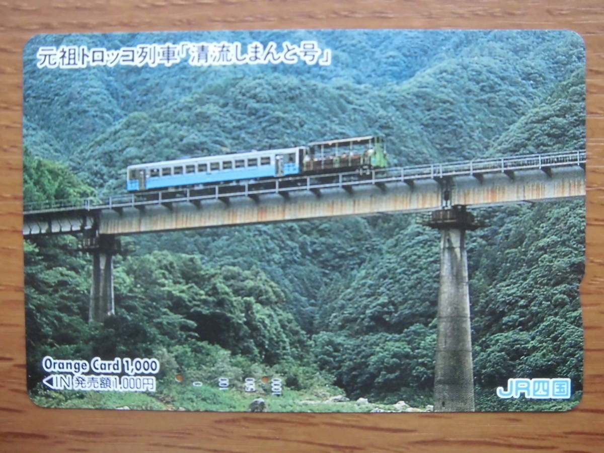JR四 オレカ 使用済 元祖 トロッコ列車 清流しまんと号 【送料無料】拍卖