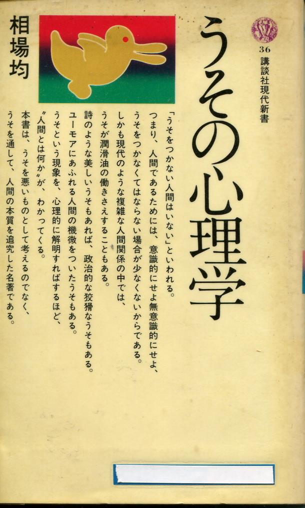 ■「うその心理学」相場均=著(講談社現代新書36)拍卖