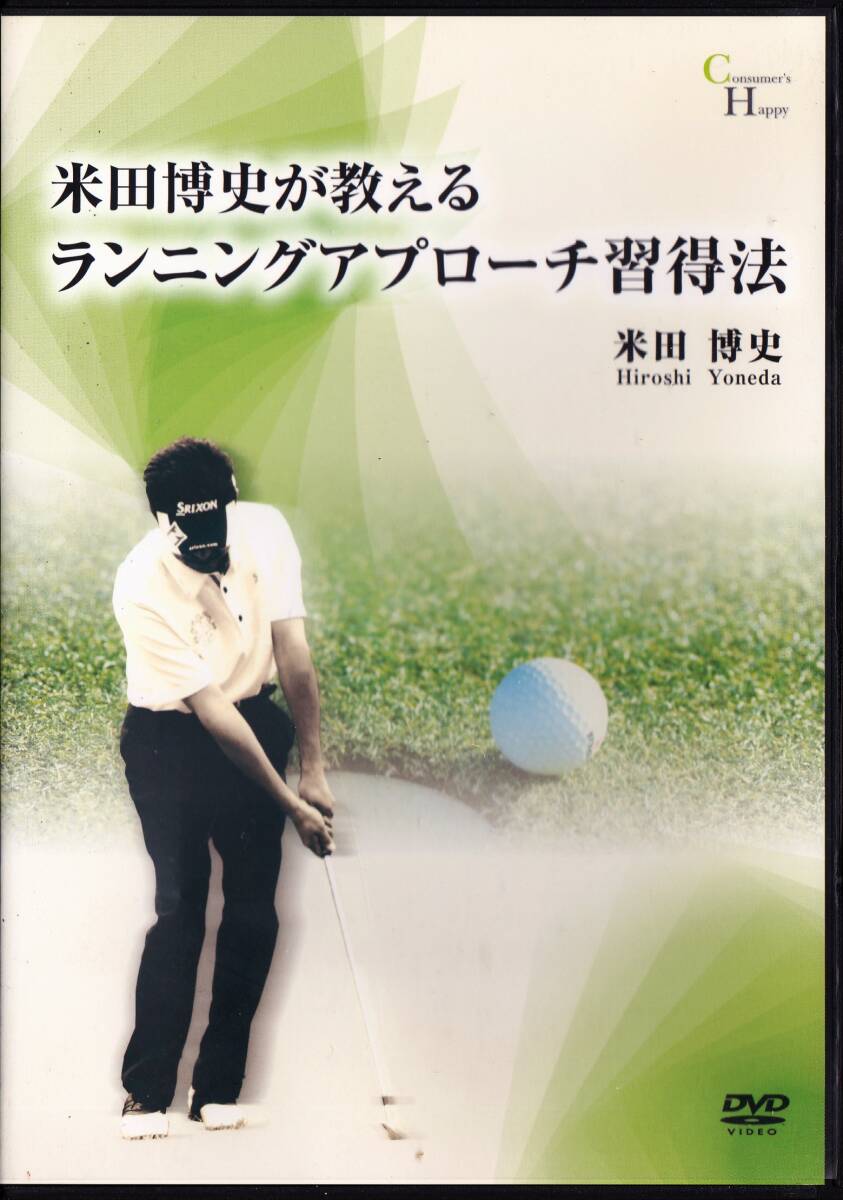 ■DVD 米田博史が教える ランニングアプローチ習得法拍卖