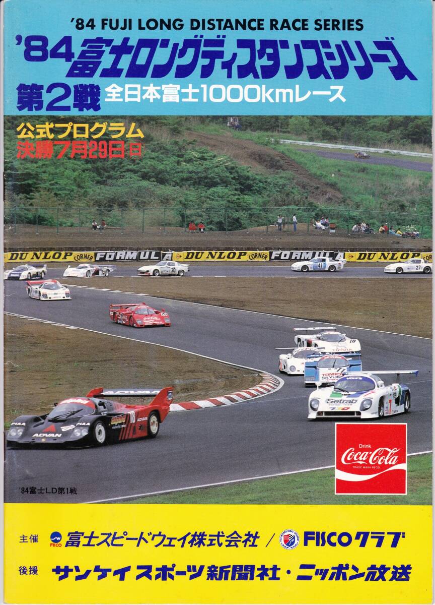 ◆レースパンフレット '84富士ロングディスタンスシリーズ 第2戦 全日本富士1000㎞レース 公式プログラム 1984年7月29日 拍卖