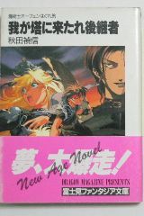 我が塔に来たれ後継者―魔術士オーフェンはぐれ旅 (富士見ファンタジア文庫)拍卖