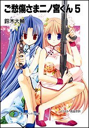 ご愁傷さま二ノ宮くん5 (富士見ファンタジア文庫)拍卖