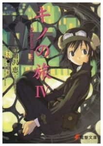 キノの旅 (4) The Beautiful World (電撃文庫)拍卖
