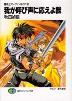 我が呼び声に応えよ獣―魔術士オーフェンはぐれ旅 (富士見ファンタジア文庫)拍卖