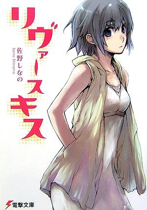 リヴァースキス (電撃文庫)拍卖