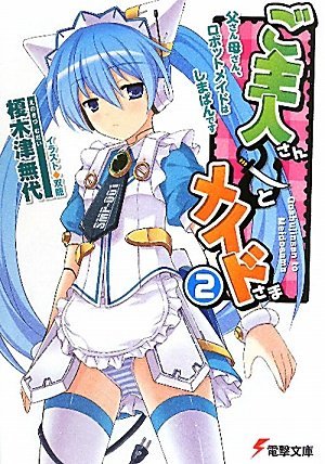 ご主人さん&(と)メイドさま〈2〉父さん母さん、ロボットメイドはしまぱんです (電撃文庫)拍卖