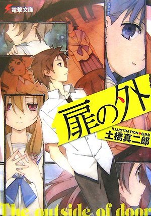 扉の外 (電撃文庫)拍卖