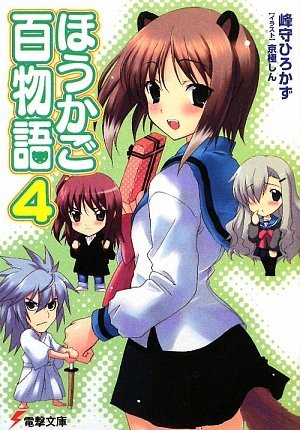 ほうかご百物語〈4〉 (電撃文庫)拍卖