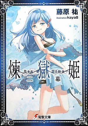 煉獄姫 ニ幕 (電撃文庫)拍卖