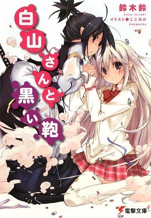 白山さんと黒い鞄 (電撃文庫)拍卖