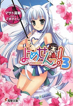 よめせんっ!〈3〉 (電撃文庫)拍卖