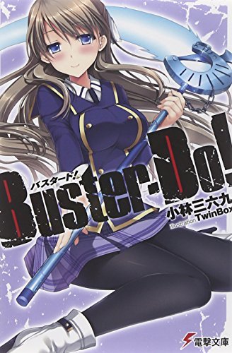 Buster-Do! (電撃文庫)拍卖