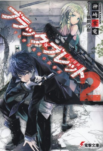 ブラック・ブレット (2) VS神算鬼謀の狙撃兵 (電撃文庫)拍卖