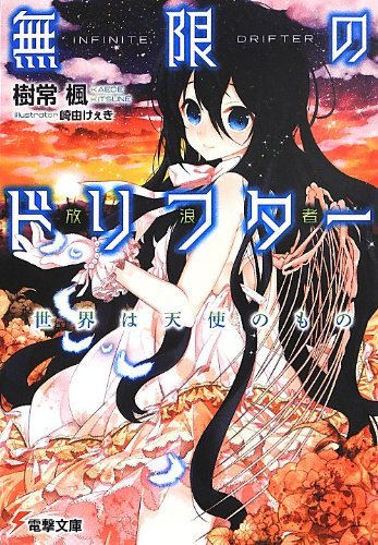 無限のドリフター 世界は天使のもの (電撃文庫)拍卖