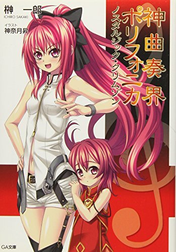 神曲奏界ポリフォニカ ノスタルジック・クリムゾン (GA文庫)拍卖