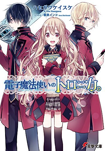 電子魔法使いのトロニカ。 (電撃文庫)拍卖