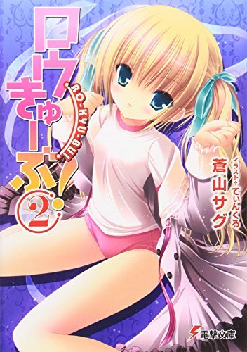 ロウきゅーぶ!〈2〉 (電撃文庫)拍卖