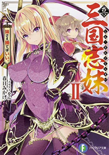 真・三国志妹 II 妹さえ勝てばいい。 (ファンタジア文庫)拍卖