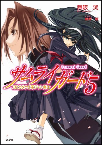 サムライガード5 刀とカタナと革ジャン剣士 (GA文庫)拍卖