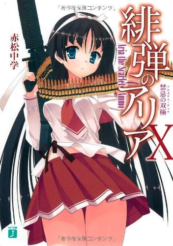 緋弾のアリア (10) (MF文庫J)拍卖