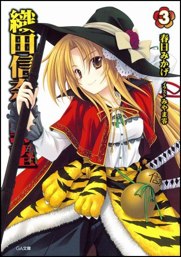 織田信奈の野望 3 (GA文庫)拍卖