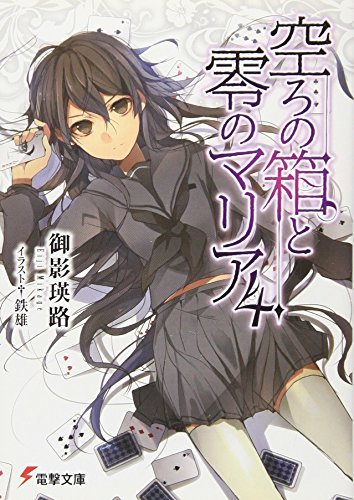 空ろの箱と零のマリア〈4〉 (電撃文庫)拍卖