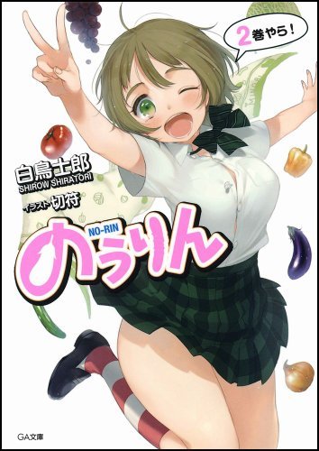 のうりん 2 (GA文庫)拍卖