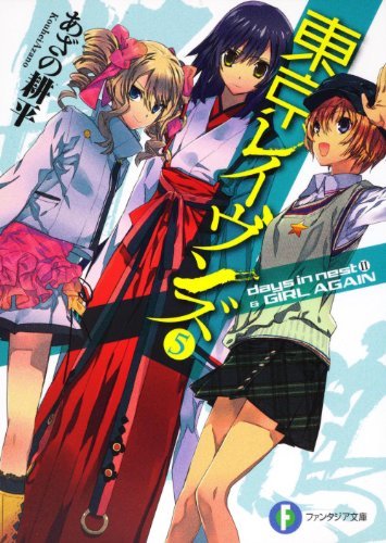 東京レイヴンズ5 days in nest II & GIRL AGAIN (富士見ファンタジア文庫)拍卖