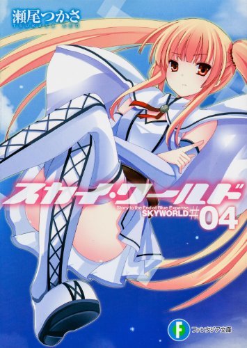 スカイ・ワールド4 (富士見ファンタジア文庫)拍卖