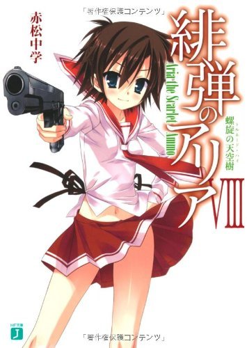 緋弾のアリア (8) 螺旋の天空樹 トルネード・ハイ (MF文庫J)拍卖