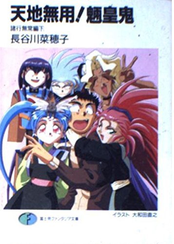 天地無用!魎皇鬼―諸行無常編〈下〉 (富士見ファンタジア文庫)拍卖