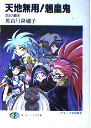 天地無用!魎皇鬼―混沌の覇者 (富士見ファンタジア文庫)拍卖